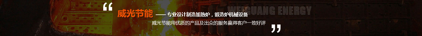 專業(yè)設計制造加熱爐，鍛造爐機械設備